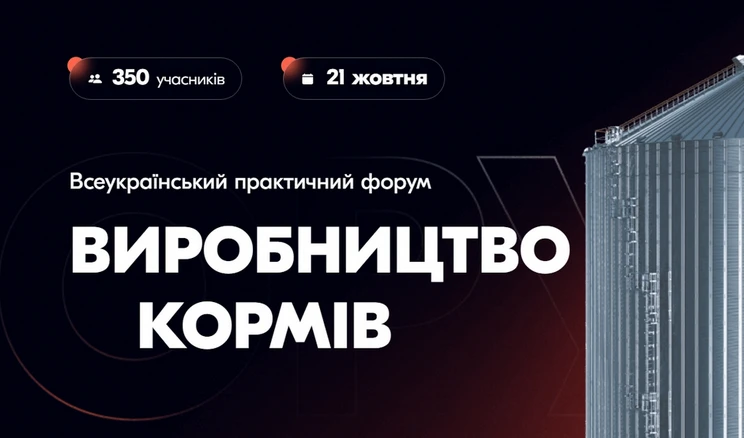 Форум «Виробництво кормів»: ключова подія для аграріїв Львова